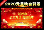 2020元旦晚会背景