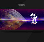 征程