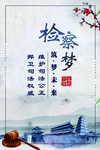 检察梦