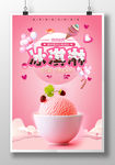 简约美味冰淇淋海报设计