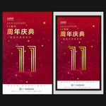 11周年
