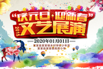元旦文艺汇演