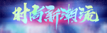 我型我秀 时尚 服饰海报 潮人