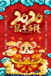 鼠年 鼠年2020 2020年