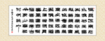 书法临江仙·滚滚长江东逝水