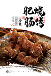 烤肥肠