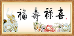 福禄寿喜