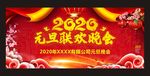 2020元旦联欢晚会