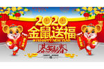 金鼠送福