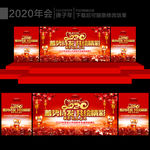 2020年会背景