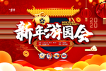 新年游园会