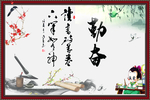 勤奋
