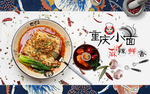 重庆小面