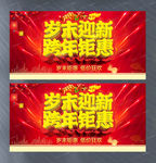 岁末迎新 跨年钜惠宣传活动