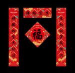 地产春节福字对联