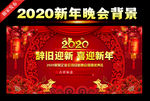 新年晚会舞台背景