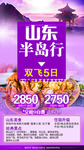 山东半岛行
