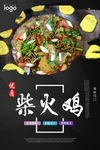 柴火鸡图片