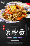 素炒面