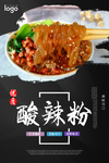 特色酸辣粉