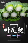 叶儿粑 叶儿粑海报