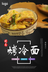 特色烤冷面