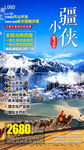 新疆冬季旅游海报