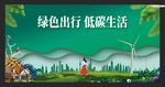 绿色出行