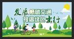 低碳交通