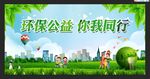 环保公益