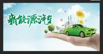 新能源汽车