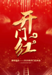 开门红