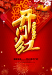 新年开门红