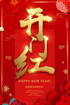开门红