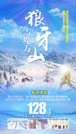 东北旅游海报 雪乡旅游海报