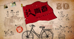 80后怀旧背景