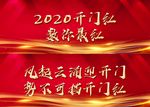 2020开门红