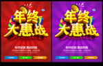 年终大惠战 促销