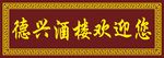牌匾