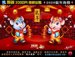 2020鼠年