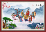 八仙图