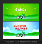 文明公交