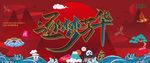 年会