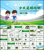 少儿足球培训PPT