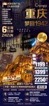 重庆梦回1942