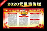 2020元旦宣传栏