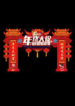 春节喜庆仿古门楼