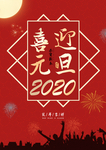 元旦 元旦快乐 新年 2020