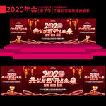 2020年会