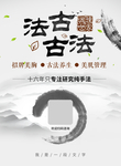 古法养生海报